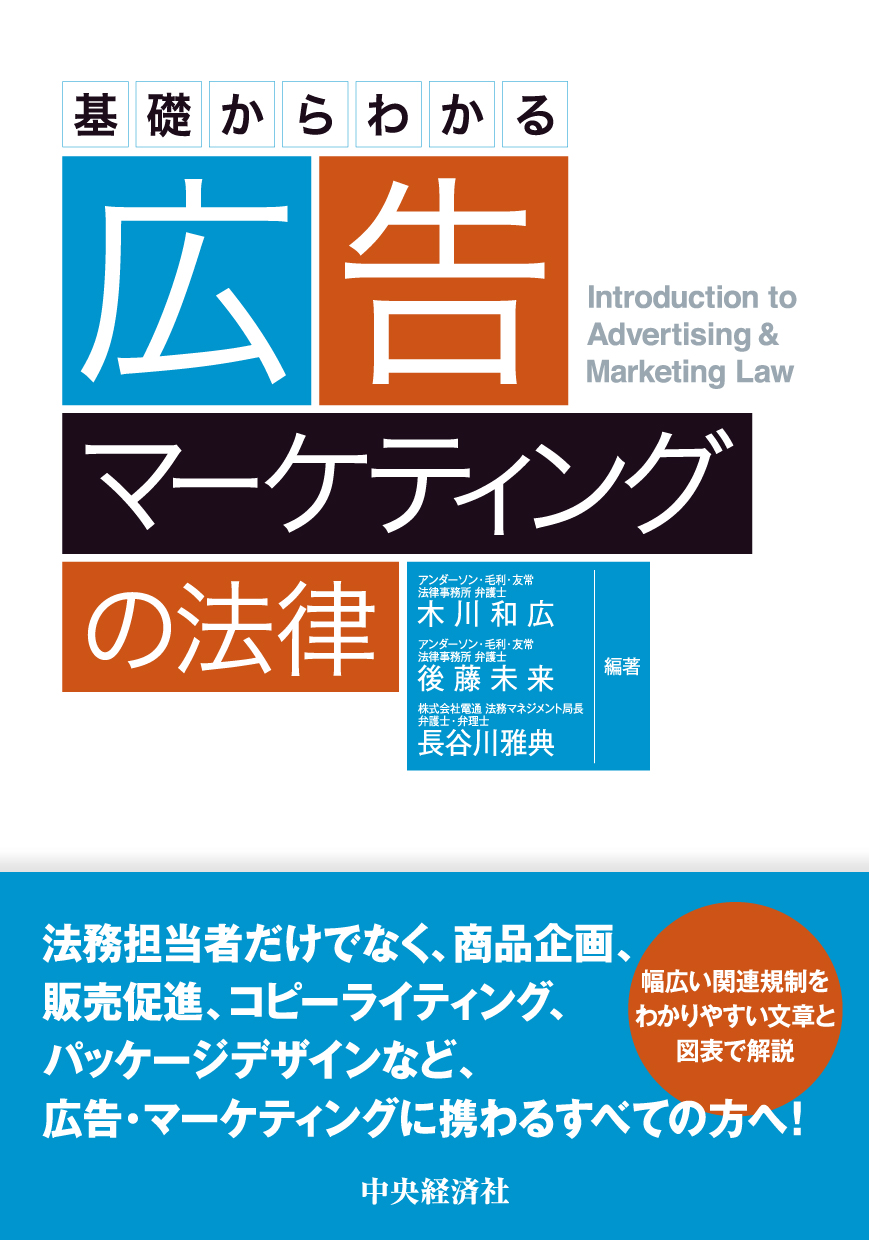 基礎からわかる 広告・マーケティングの法律